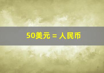 50美元 = 人民币